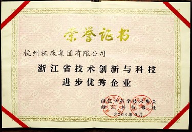 浙江省技術創(chuàng)新與科技進步優(yōu)秀企業(yè)