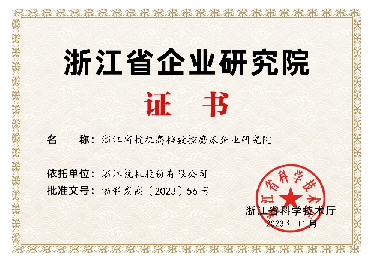 喜報(bào)！省級(jí)企業(yè)研究院！