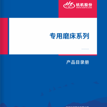 專(zhuān)用磨床系列