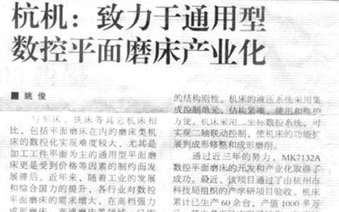 機床工具周刊：杭機致力于通用型數(shù)控平面磨床產業(yè)化