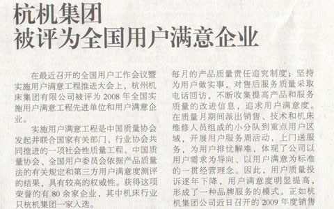 機(jī)床工具周刊：杭機(jī)集團(tuán)被評(píng)為全國(guó)用戶(hù)滿(mǎn)意企業(yè)