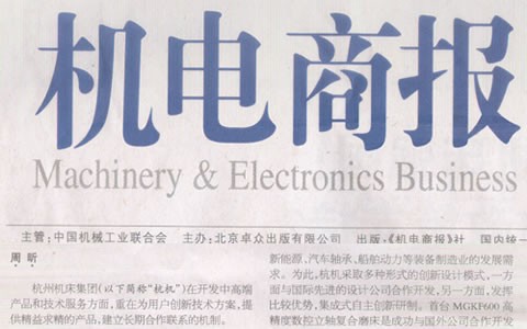 杭電商報(bào)：杭機(jī)集團(tuán)：與用戶(hù)深入合作是創(chuàng)新的來(lái)源