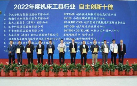 喜報！杭機再次榮膺“自主創(chuàng)新十佳”