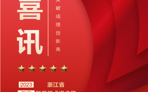 熱烈祝賀！浙江杭機(jī)股份有限公司榮獲浙江省科學(xué)技術(shù)進(jìn)步獎！