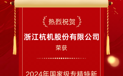 2024年國家級專精特新重點(diǎn)“小巨人”企業(yè)！