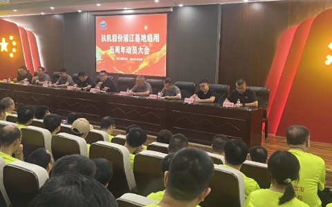 奮進五載再出發(fā)，健步邁向新征程——杭機股份浦江基地啟用五周年動員大會暨環(huán)湖健步走活動圓滿落幕！